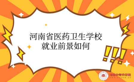 河南省醫(yī)藥衛(wèi)生學(xué)校就業(yè)前景如何