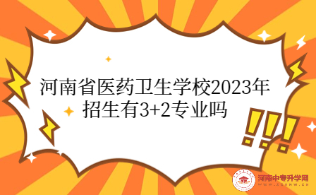 河南省醫藥衛生學校2023年3+2招生專業