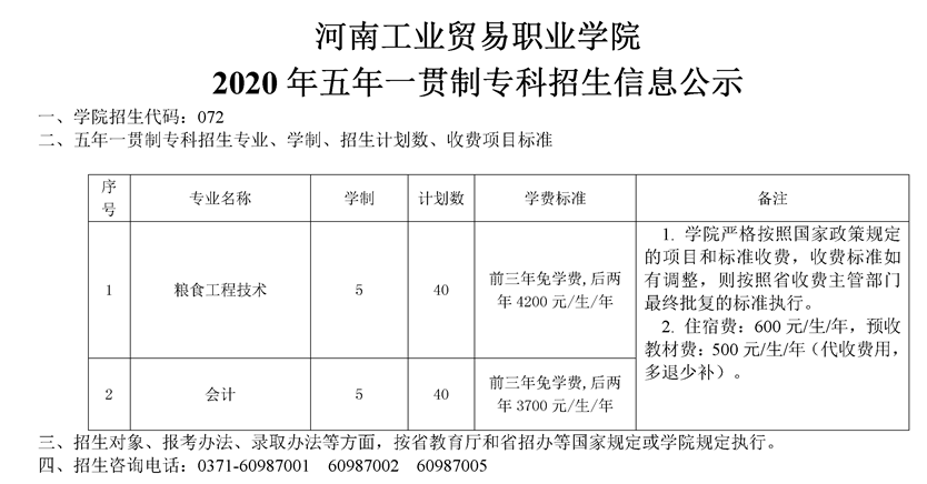 河南工業貿易職業學院2020年五年一貫制?？普猩媱? width=