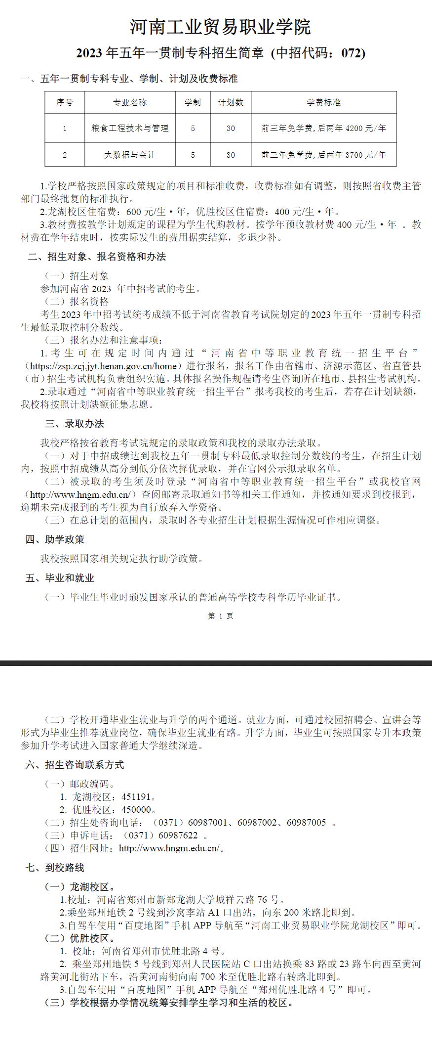 河南工業貿易職業學院2023年五年一貫制?？普猩喺? width=