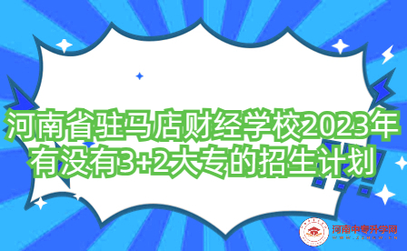 河南省駐馬店財經(jīng)學校3+2大專招生計劃