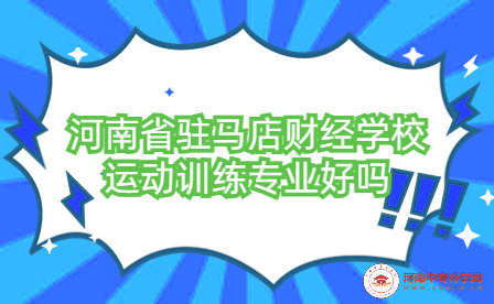 河南省駐馬店財(cái)經(jīng)學(xué)校運(yùn)動(dòng)訓(xùn)練專業(yè)