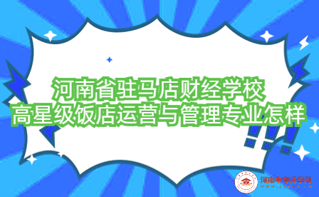 河南省駐馬店財經(jīng)學校高星級飯店運營與管理專業(yè)