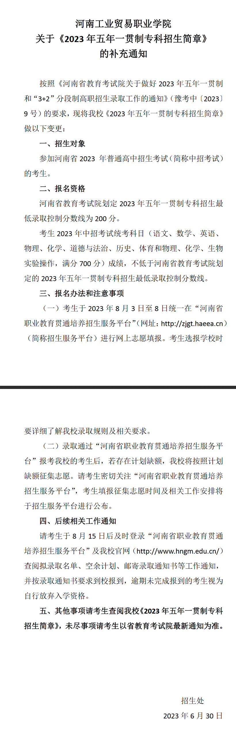 河南工業(yè)貿(mào)易職業(yè)學(xué)院關(guān)于《2023年五年一貫制專科招生簡(jiǎn)章》的補(bǔ)充通知