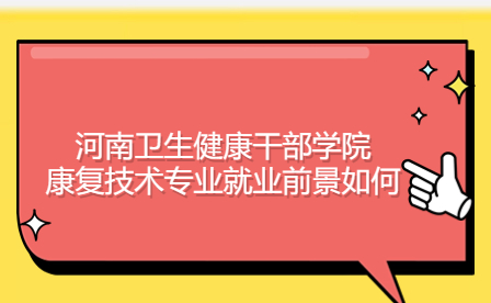 河南衛(wèi)生健康干部學(xué)院康復(fù)技術(shù)專業(yè)就業(yè)前景