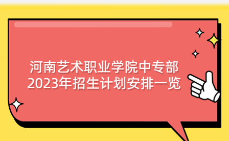 河南藝術職業學院中專部2023年招生計劃