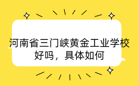 河南省三門峽黃金工業(yè)學(xué)校