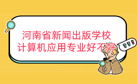 河南省新聞出版學(xué)校計算機應(yīng)用專業(yè)