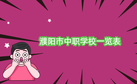 濮陽(yáng)市中職學(xué)校一覽表