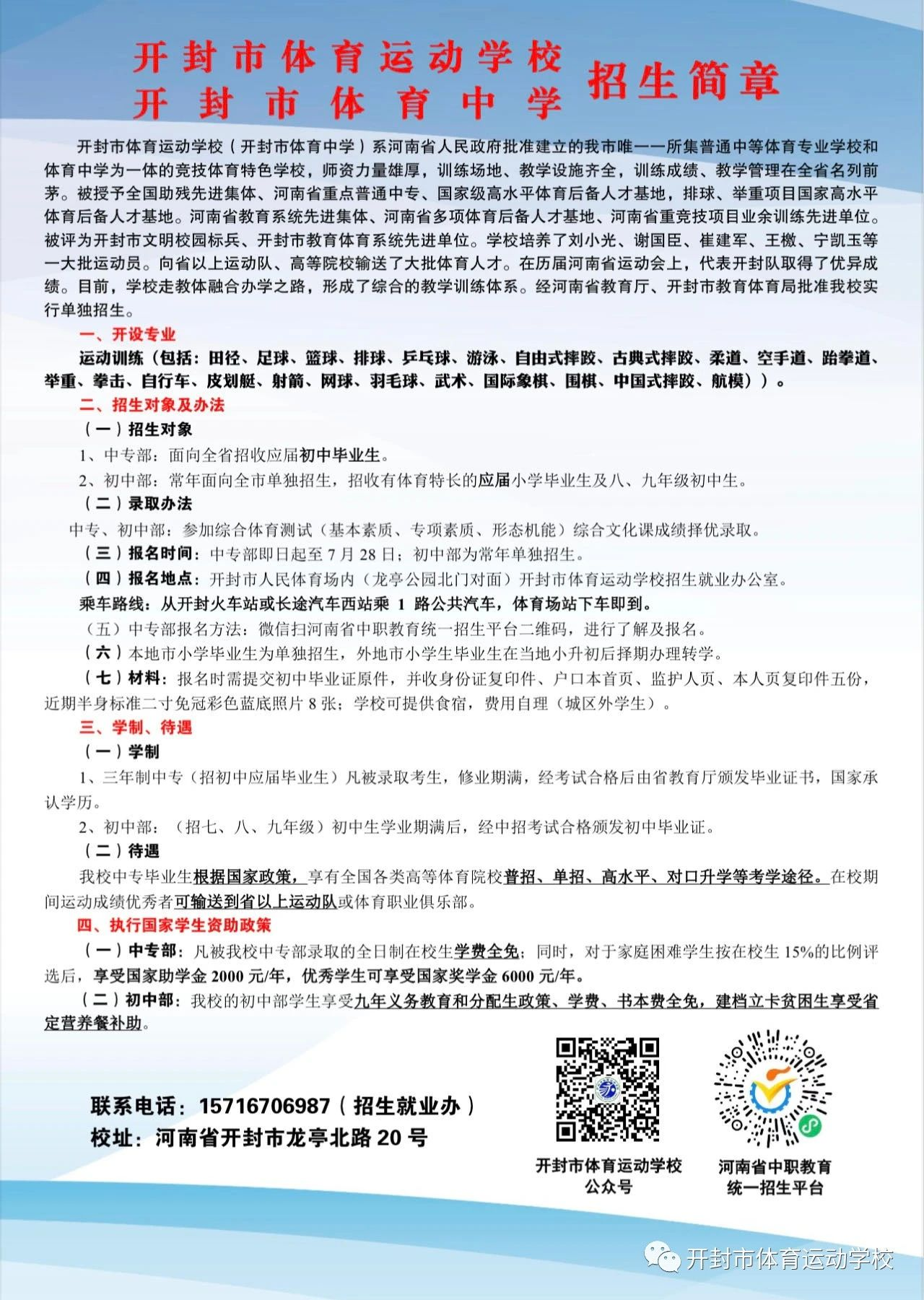 開封市體育運動學校（開封市體育中學）2023年招生簡章