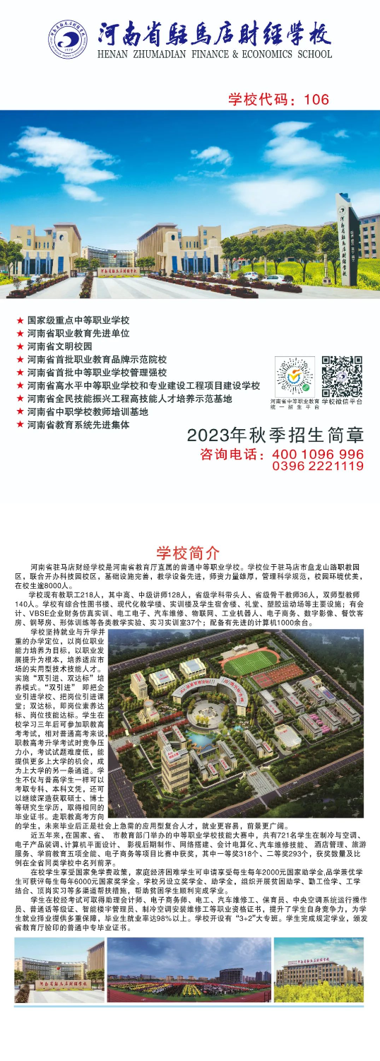 河南省駐馬店財經學校2023招生簡章