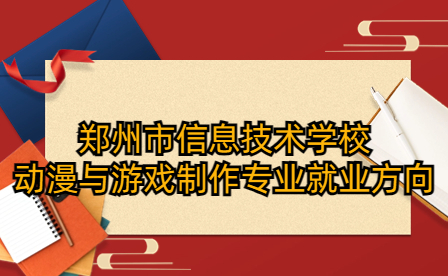 鄭州市信息技術(shù)學(xué)校動漫與游戲制作專業(yè)