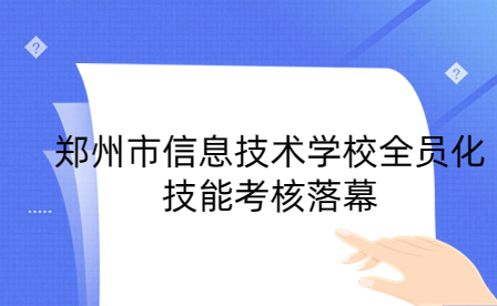 鄭州市信息技術學校