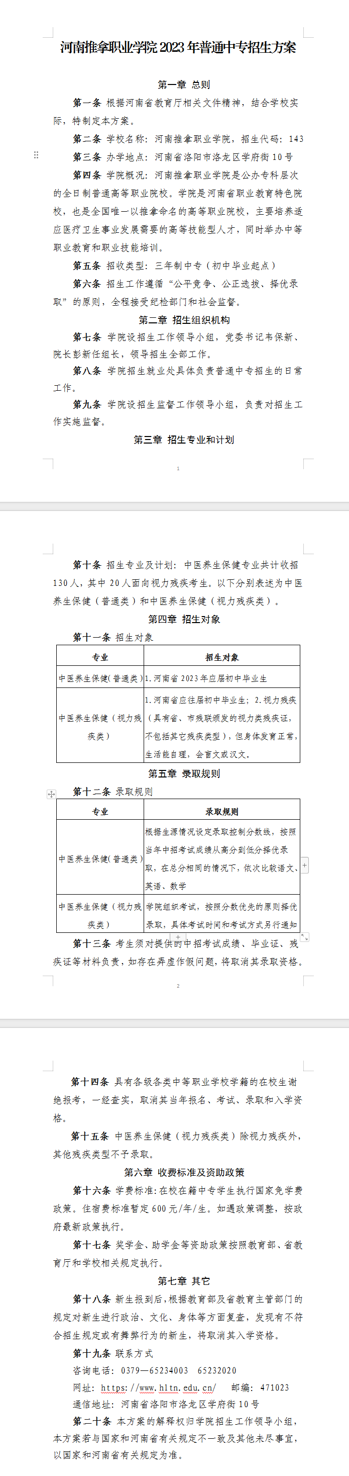 河南推拿職業(yè)學(xué)院2023年普通中專招生方案