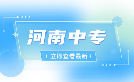 如何報(bào)考河南的中專學(xué)校？