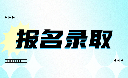 河南中職中專的錄取標(biāo)準(zhǔn)是什么？