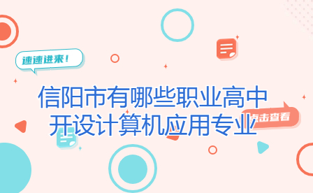 信陽市有哪些職業(yè)高中開設(shè)計算機應(yīng)用專業(yè)
