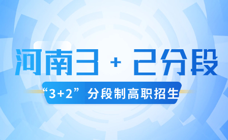 河南3+2分段制的優點和缺點是什么？