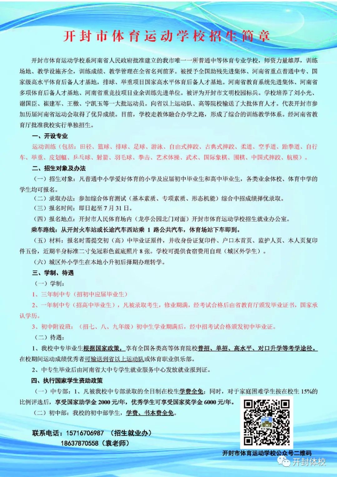 開封市體育運(yùn)動(dòng)學(xué)校2021招生簡章