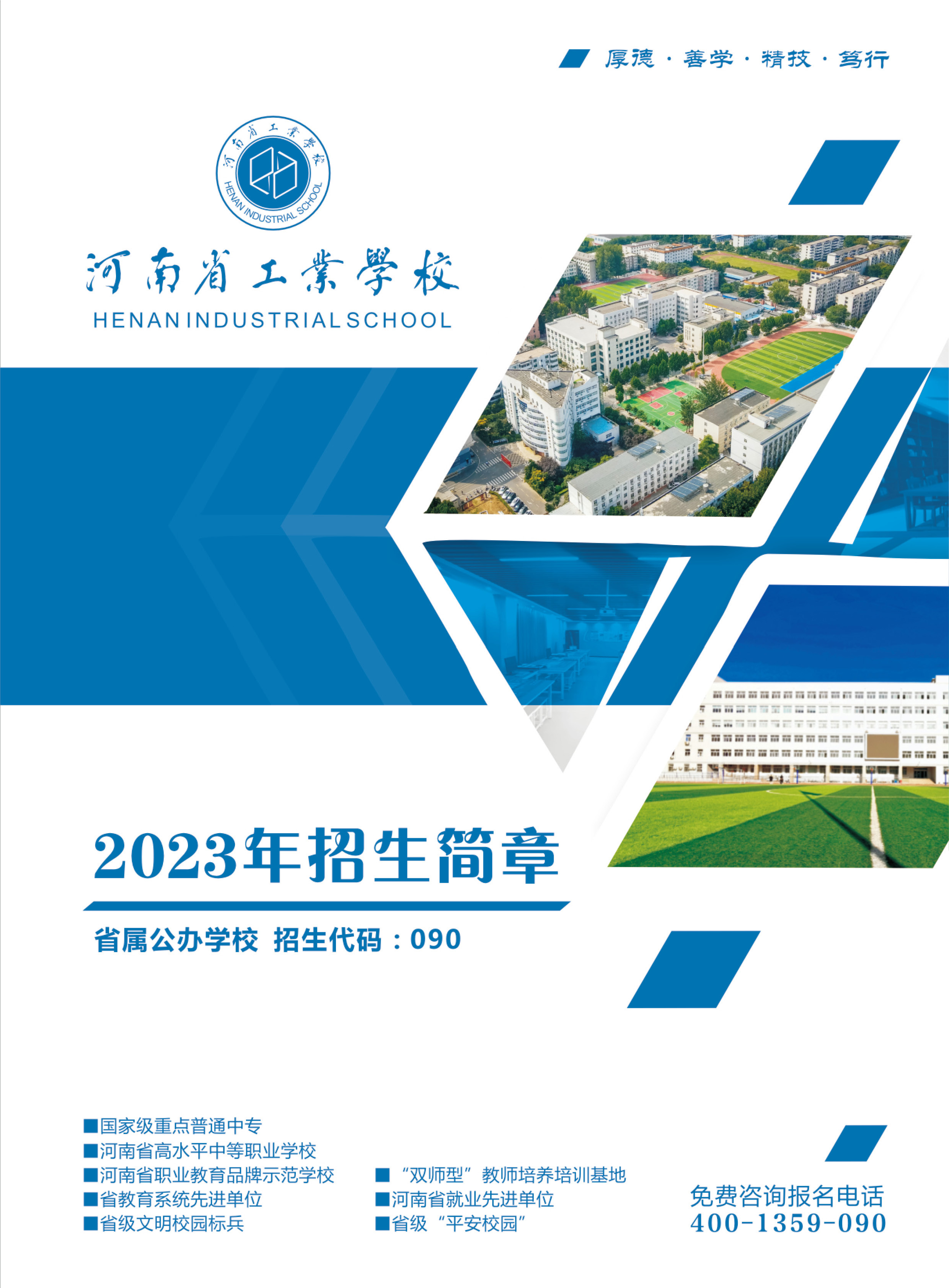 河南省工業(yè)學(xué)校招生簡(jiǎn)章
