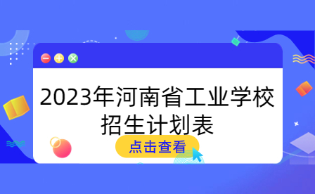 2023年河南省工業(yè)學(xué)校招生計劃