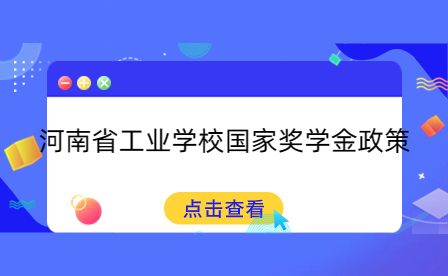 河南省工業學校國家獎學金政策