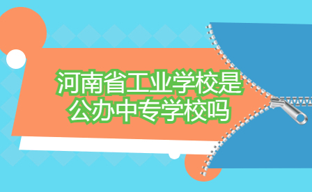 河南省工業(yè)學校是公辦中專學校嗎