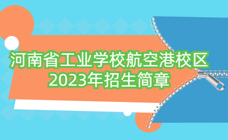 河南省工業(yè)學校航空港校區(qū)2023年招生簡章
