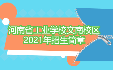 河南省工業(yè)學(xué)校文南校區(qū)2021年招生簡章