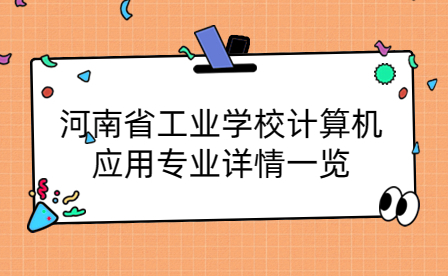 河南省工業學校計算機應用專業詳情一覽