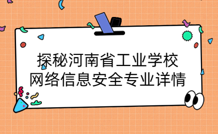 探秘河南省工業學校網絡信息安全專業詳情
