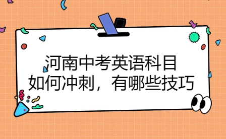 河南中考英語科目如何沖刺，有哪些技巧