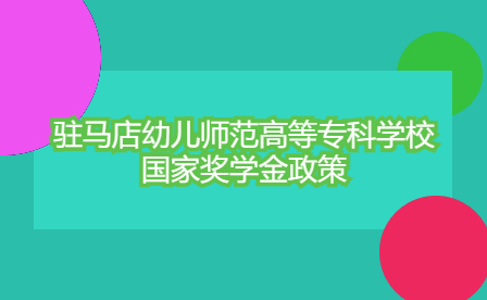 駐馬店幼兒師范高等?？茖W校國家獎學金政策