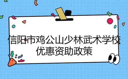 信陽市雞公山少林武術學校優惠資助政策