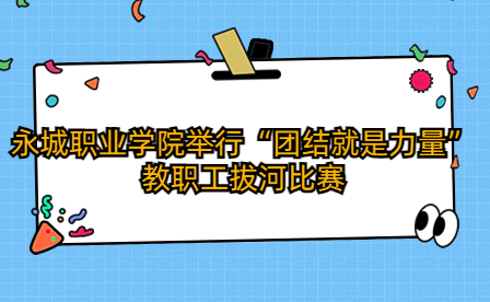 永城職業(yè)學(xué)院舉行“團結(jié)就是力量”教職工拔河比賽