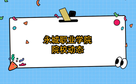 永城職業(yè)學(xué)院