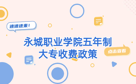 永城職業(yè)學院五年制大專收費政策