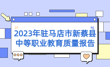 2023年駐馬店市新蔡縣中等職業教育質量報告