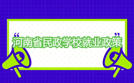 河南省民政學校就業(yè)政策