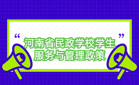 河南省民政學校學生服務與管理政策