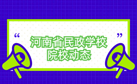 河南省民政學校在技能大賽“網絡安全”和“計算機網絡裝調”項目中創下佳績