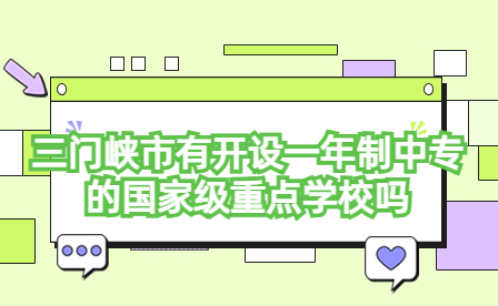 三門峽市開設(shè)一年制中專的國家級重點(diǎn)學(xué)校