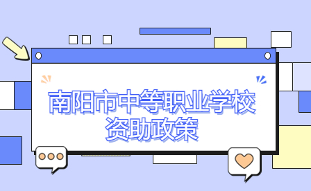 南陽市中等職業(yè)學校資助政策