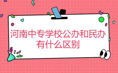 河南中專學校公辦和民辦有什么區(qū)別