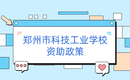 鄭州市科技工業(yè)學校資助政策