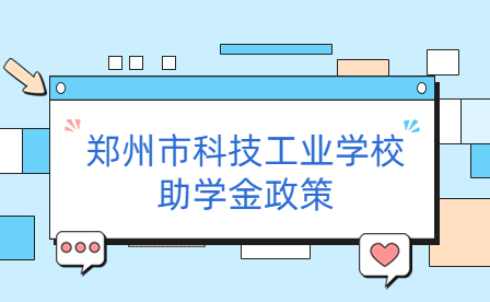 鄭州市科技工業(yè)學校助學金政策