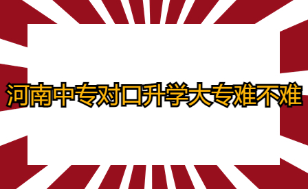 河南中專對口升學大專