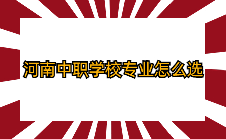河南中職學校專業