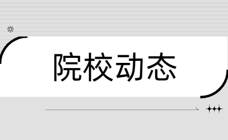 鄭州市國(guó)防科技學(xué)校被評(píng)為2023年度“清廉鄭州”建設(shè)優(yōu)秀示范點(diǎn)