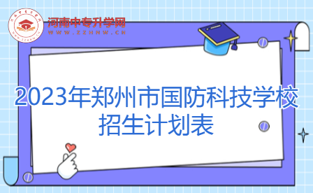 2023年鄭州市國防科技學校招生計劃